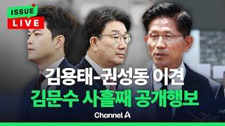 [이슈를 켜라] 김용태-권성동 이견 속 국민의힘 혼란…김문수, 사흘째 광폭 행보 / 채널A