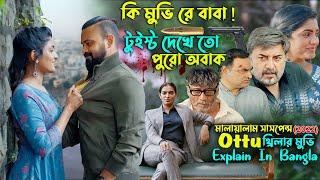 কি মুভি রে বাবা ! | Ottu (2022) movie explain in bangla | Cinema With Romana | সিনেমা সংক্ষেপ