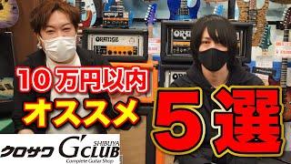 クロサワ楽器がオススメする10万円以内ギター5選