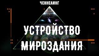 Кто такой Создатель Создателей? ИИСП. Ченнелинг