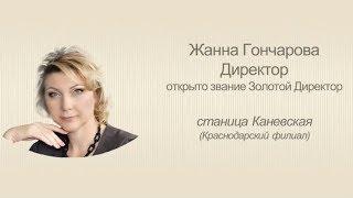 Жанна Гончарова. Директор, Краснодарский край. 29.11.2017