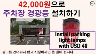 [229]42,000원으로 주차장 경광등 설치하기[Install parking light lamps with USD 40-SUB.ENG]