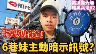 6巷妹主動暗示你，千萬別錯過，錯過讓你遺憾終生!芭提雅6巷 暗黑兵法 第二篇 決戰境外【Eric的世界TV】