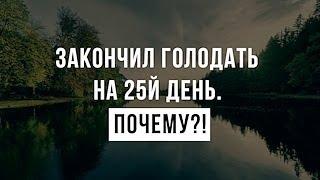 Последний день голодания 40 дней для лечения онкологии. Итоги.