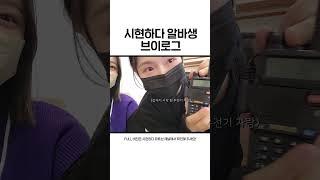 시현하다 알바생들의 일상 #shorts