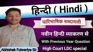 पारिभाषिक शब्दावली || Previous years questions के साथ || By Fulwariya Sir || Branded Classes Barmer