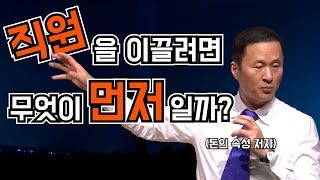 직원를 움직이게 하는 힘은 "명분"