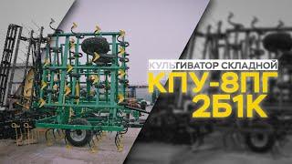 Культиватор складной КПУ-8ПГ 2Б1К | Радогост-Маш