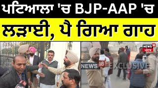 Patiala Voting Clash | ਪਟਿਆਲਾ 'ਚ BJP-AAP 'ਚ ਲੜਾਈ, ਪੈ ਗਿਆ ਗਾਹ!| Breaking News | News18 Punjab