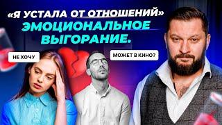 Эмоциональное выгорание в отношениях: почему пропадают чувства?