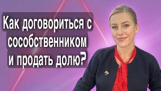 Доли в доме и земельном участке, в квартире! Как продать или выкупить? Онлайн консультация! #доля