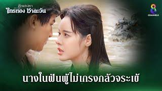 นางในฝันผู้ไม่เกรงกลัวจระเข้ | HIGHLIGHT ศึกเสน่หา ไกรทอง ชาละวัน EP.1 | ละครช่อง8