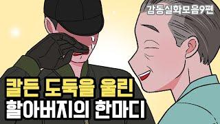 칼든 도둑을 울린 할아버지의 한마디..[감동실화모음9편]