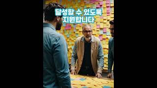 기업 목표를 달성하는 가장 확실한 방법