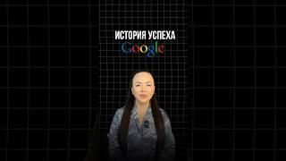 История успеха компании Google #продвижение #блог #мышление #бизнес #продажи #деньги