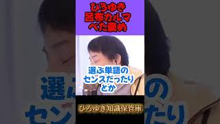 呂布カルマさんべた褒め【ひろゆき 切り抜き】 #ひろゆき知識保管庫  #2ch #ひろゆけ #www #ひろぬき #大谷翔平 #恋愛 #ひろゆき放送局