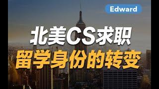 北美CS求职 - 留学身份的转变