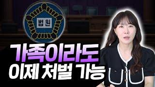 내 돈 빼돌린 가족 처벌 가능! 친족상도례 헌법불합치