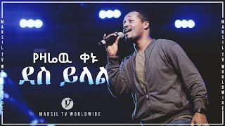 ድንቅ የአምልኮ ጊዜ ከዘማሪ እንዳለ ወ/ጊዮርጊስ  እና ቢንያም ዋለ ጋር በሚሊኒዬም አዳራሽ  AUG 1,2019 © MARSIL TV WORLDWIDE