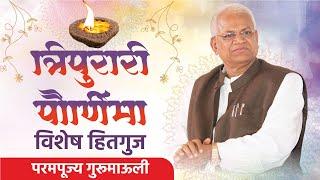 त्रिपुरारी पौर्णिमा विशेष हितगुज | परमपूज्य गुरुमाऊली #tripurari #dindoripranit #gurumauli