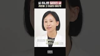 실 하나로 달라진 삶, 리프팅 그 이상의 이야기