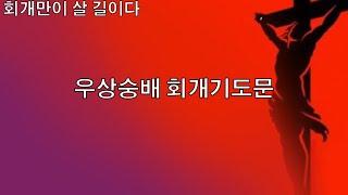 이레교회 우상숭배 회개기도문