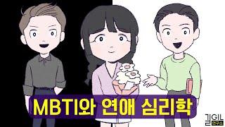 연애, 실패해도 괜찮은 이유 | MBTI와 연애 심리학 (통합본)