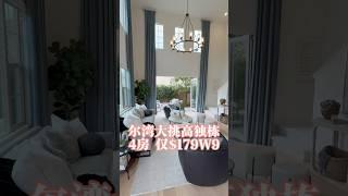 尔湾4️⃣房大挑高户型独栋，学区房 对口10分满分高中，仅售 $179万9 #洛杉矶房产 #luxuryrealestate #美国洛杉矶 #realestate