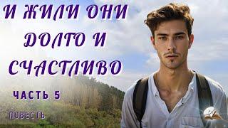 Часть 5. И жили они долго и счастливо. Повесть