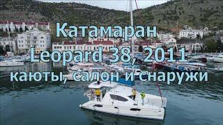 Катамаран Leopard 38, 2011. Салон, каюты кокпит и все снаружи