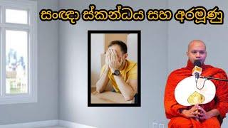 සංඥා ස්කන්ධය සහ අරමුණු #214 |REV HASALAKA SEELAWIMALA THERO |