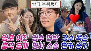 나솔22 영호 여친 충격 공개 영수 협박 형사소송 경수 옥순 현커증거