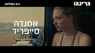 גרינגו - הצצה לסרט 30 שניות - 8.3 בקולנוע