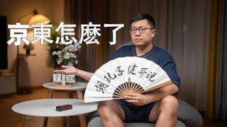 【健哥说】京东现在怎么了？