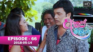 Ahas Maliga | Episode 66 | 2018-05-14