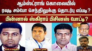 Armstrong Case | Rowdy Sambo Senthil | Scrap Business | Chennai | BSP | Sun News