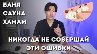 Никогда не совершай эти ОШИБКИ в бане, сауне, хамаме. Как париться, чтобы жить до 100 лет.