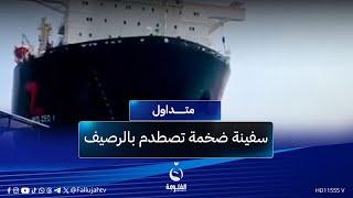 سفينة شحن ضخمة تصطدم بالرصيف  بسبب عطل مفاجئ | #متداول