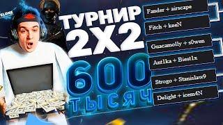 ЭВЕЛОН ТУРНИР КСГО НА 600.000 РУБЛЕЙ 32 КОМАНДЫ 2 НА 2 (1, 2, 3 игра)