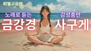 (MZ불교음악)노래로 듣는 금강경 사구게 3회 반복/금강경/금강경 사구게/발라드 금강경 사구게