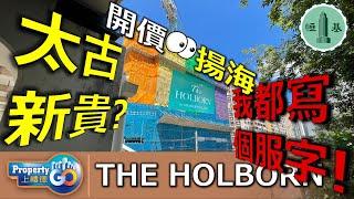 THE HOLBORN EP1 ｜港島東新盤 Chantel｜港島南岸 揚海｜恒基｜逸南｜HENLEY｜太古【新盤須知】#上樓德