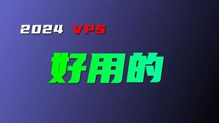 vps 2024总结 从免费到付费 最好用的vps推荐 一年一次 双11大促 不求全但求精