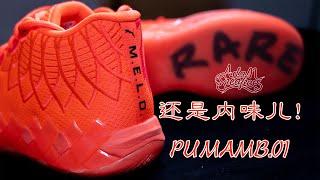 【亚当球鞋】还是内味儿！PUMA首款球星签名鞋 PUMA MB.01 三球一代 实战测评