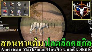 สอนหาแต้มอัพสกิล เกมมือถือล่าสัตว์กับเพื่อน American Marksman Skills