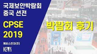 CPSE 2019 SHENZHEN, CHINA REPORT 중국 션전 국제보안 박람회 후기