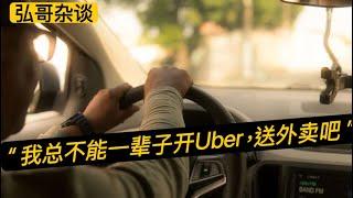 “ 我总不能一辈子开Uber，送外卖吧？” 美国网友的来信，人到中年，我们普通人都有的共鸣。