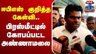 LIVE : Annamalai Lates Press Meet | BJP | EPS | AIADMK | ஈபிஎஸ் குறித்த கேள்வி.. கோபப்பட்ட அண்ணாமலை