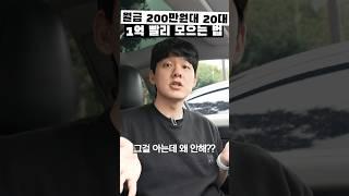 월급200대 20대가 1억 빨리 모으는 방법