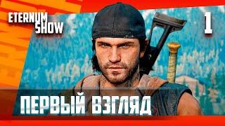 DAYS GONE ►ЖИЗНЬ ПОСЛЕ #1 - первый взгляд ! (прохождение)