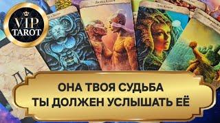  ПОСЛАНИЕ ОТ ЖЕНЩИНЫ КОТОРАЯ СТАНЕТ ТВОЕЙ СУДЬБОЙ  расклад на картах таро для мужчин гадание